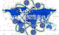 《焦化行业规范条件（征求意见稿）》发布