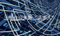 三维丝迎来新“话事人”