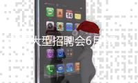 夏季大型招聘会6月27日龙城开幕