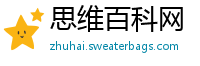 思维百科网